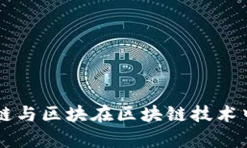 深入解析主链与区块在区块链技术中的关键作用