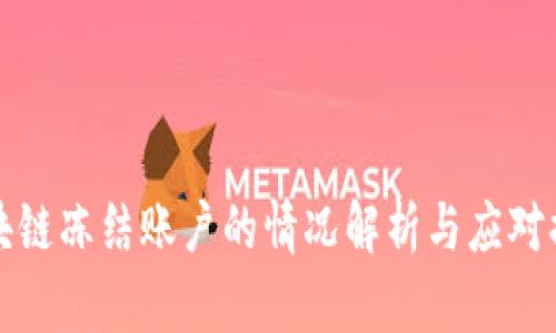 区块链冻结账户的情况解析与应对措施