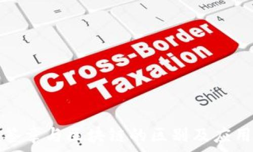   
电子签章与区块链的区别及应用解析