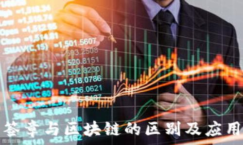   
电子签章与区块链的区别及应用解析