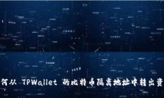如何从 TPWallet 的比特币隔