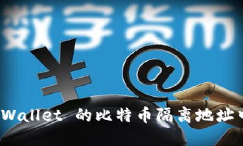 如何从 TPWallet 的比特币隔离地址中转出资金