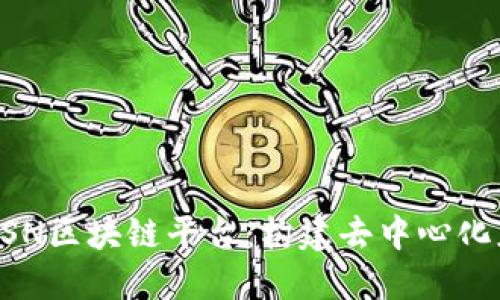 深入探讨BSN区块链平台：构建去中心化应用的未来