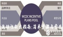 tpwallet流动性撤出指南：简