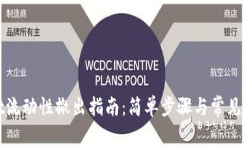 tpwallet流动性撤出指南：简单步骤与常见问题解析