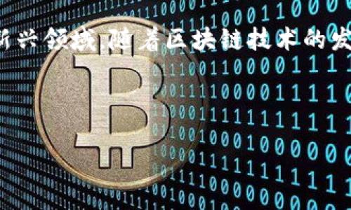 区块链应用助手是指一种工具或软件，旨在帮助用户更好地理解、使用和实现区块链技术及其应用场景。这类助手可以提供多种服务，比如区块链项目追踪、智能合约创建、数字资产管理、去中心化应用（DApp）开发支持等。以下是关于这一主题更详细的介绍：

### 区块链应用助手的定义

区块链应用助手可以是一个桌面软件、移动应用或者一个在线平台，其主要功能是降低用户使用区块链技术的门槛，让没有专业技术背景的用户也能轻松参与到区块链相关的活动中。考虑到区块链技术相对复杂且不易理解，这类助手在用户教育和便捷操作上发挥了重要作用。

### 区块链的工作原理

为了更好地理解区块链应用助手的功能，首先需要了解区块链本身的工作原理。区块链是一种分布式账本技术，通过网络中多个节点共同维护和记录交易信息。这些信息被打包成区块，并通过密码学方法进行加密。

每个区块包含了前一个区块的哈希值，形成一条链，这就是“区块链”的名字来源。由于区块链是去中心化的，任何人都可以参与节点维护，从而确保信息的透明度和不可篡改性。

### 区块链应用助手的功能

1. **用户教育**：区块链应用助手通常会提供丰富的教育资源，包括教程、视频和文档，帮助用户了解区块链的基本原理和各种应用场景。
   
2. **项目跟踪**：许多区块链应用助手可以让用户实时跟踪各种区块链项目的进展，包括ICO（首次代币发行）、项目更新等，帮助用户做出投资决策。

3. **智能合约支持**：对于开发者而言，区块链应用助手可能提供智能合约的模板和合约创建工具，降低编写合约的技术门槛。

4. **数字资产管理**：一些助手提供钱包功能，可以帮助用户安全地存储、转移和管理他们的数字资产。

5. **去中心化应用开发**：针对开发者，助手可能提供一整套开发环境和API，让他们能更容易地构建和部署去中心化应用（DApp）。

### 区块链应用助手的优势

区块链应用助手融合了多个功能，这使得用户在学习和使用区块链技术时更加便捷。以下是一些主要优势：

- **便捷性**：用户不需要深入学习技术细节，就能轻松获取和使用区块链的各种功能。
- **安全性**：通过集成钱包和安全管理策略，这些助手通常会提供更高的资产安全保障。
- **社区支持**：许多助手会与用户社区建立联系，用户可以在社区中互相帮助，分享经验和资源。

### 结语

总体来看，区块链应用助手是推动区块链技术普及和应用的重要工具，能够帮助不同背景和需求的人士更便捷地进入这一新兴领域。随着区块链技术的发展，预计这些应用助手的功能会不断增强，支持更多的场景和服务。

---

若您有其他与区块链应用助手相关的问题，欢迎继续提问！