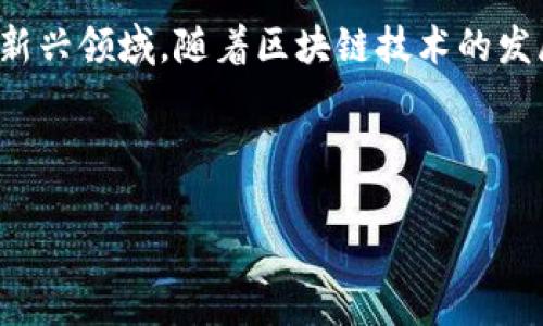 区块链应用助手是指一种工具或软件，旨在帮助用户更好地理解、使用和实现区块链技术及其应用场景。这类助手可以提供多种服务，比如区块链项目追踪、智能合约创建、数字资产管理、去中心化应用（DApp）开发支持等。以下是关于这一主题更详细的介绍：

### 区块链应用助手的定义

区块链应用助手可以是一个桌面软件、移动应用或者一个在线平台，其主要功能是降低用户使用区块链技术的门槛，让没有专业技术背景的用户也能轻松参与到区块链相关的活动中。考虑到区块链技术相对复杂且不易理解，这类助手在用户教育和便捷操作上发挥了重要作用。

### 区块链的工作原理

为了更好地理解区块链应用助手的功能，首先需要了解区块链本身的工作原理。区块链是一种分布式账本技术，通过网络中多个节点共同维护和记录交易信息。这些信息被打包成区块，并通过密码学方法进行加密。

每个区块包含了前一个区块的哈希值，形成一条链，这就是“区块链”的名字来源。由于区块链是去中心化的，任何人都可以参与节点维护，从而确保信息的透明度和不可篡改性。

### 区块链应用助手的功能

1. **用户教育**：区块链应用助手通常会提供丰富的教育资源，包括教程、视频和文档，帮助用户了解区块链的基本原理和各种应用场景。
   
2. **项目跟踪**：许多区块链应用助手可以让用户实时跟踪各种区块链项目的进展，包括ICO（首次代币发行）、项目更新等，帮助用户做出投资决策。

3. **智能合约支持**：对于开发者而言，区块链应用助手可能提供智能合约的模板和合约创建工具，降低编写合约的技术门槛。

4. **数字资产管理**：一些助手提供钱包功能，可以帮助用户安全地存储、转移和管理他们的数字资产。

5. **去中心化应用开发**：针对开发者，助手可能提供一整套开发环境和API，让他们能更容易地构建和部署去中心化应用（DApp）。

### 区块链应用助手的优势

区块链应用助手融合了多个功能，这使得用户在学习和使用区块链技术时更加便捷。以下是一些主要优势：

- **便捷性**：用户不需要深入学习技术细节，就能轻松获取和使用区块链的各种功能。
- **安全性**：通过集成钱包和安全管理策略，这些助手通常会提供更高的资产安全保障。
- **社区支持**：许多助手会与用户社区建立联系，用户可以在社区中互相帮助，分享经验和资源。

### 结语

总体来看，区块链应用助手是推动区块链技术普及和应用的重要工具，能够帮助不同背景和需求的人士更便捷地进入这一新兴领域。随着区块链技术的发展，预计这些应用助手的功能会不断增强，支持更多的场景和服务。

---

若您有其他与区块链应用助手相关的问题，欢迎继续提问！