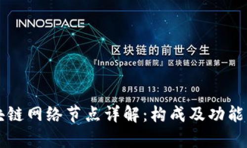 区块链网络节点详解：构成及功能分析