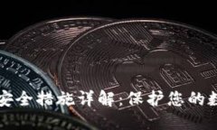 TPWallet的安全措施详解：保
