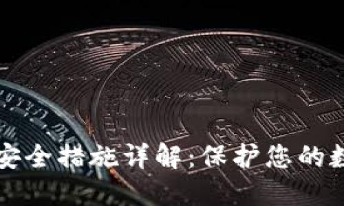 TPWallet的安全措施详解：保护您的数字资产安全