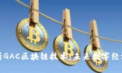 全面解析GAC区块链技术：