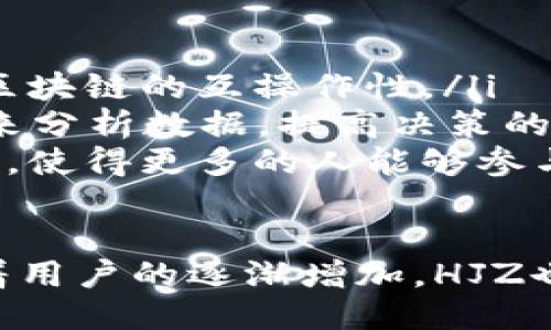 什么是HJZ区块链？
HJZ是一个新兴的区块链项目，旨在创建一个去中心化的数据交换平台。通过利用区块链技术的去中心化特性，HJZ能够提供更高的安全性和透明度，使得数据交换变得更加高效和可靠。HJZ项目的核心理念是促进数据的分享与流通，同时保证用户信息的隐私安全。

HJZ区块链的特点
1. **去中心化**：HJZ充分利用了区块链的去中心化特性，消除了传统中心化平台的单点故障和数据泄露风险。

2. **安全性**：通过密码学技术，HJZ能够为用户提供数据的安全保障。在数据传输和存储过程中，所有的信息都是经过加密处理的，不易被黑客攻击或篡改。

3. **透明性**：所有的数据交易和流程都被记录在区块链上，任何人都可以随时查阅。这种透明性增强了用户的信任感。

4. **高效性**：HJZ通过智能合约技术，实现了自动化的数据交换，大幅提高了交易的效率。

HJZ区块链的应用场景
HJZ区块链可以应用于多个领域，包括：
- **金融服务**：通过去中心化金融（DeFi）平台，用户可以在没有中介的情况下进行资产交易。
- **供应链管理**：透明的区块链记录可以帮助各方追踪商品来源和流通情况，提高供应链的效率。
- **数据交换**：用户可以在HJZ平台上安全地共享和交换数据，同时保持对自己数据的控制权。

可能相关问题
h41. HJZ区块链的安全性如何保障？/h4
HJZ区块链的安全性主要通过以下几个方面来保障：
ul
    listrong加密技术/strong：HJZ使用了先进的加密算法来确保数据在传输过程中的保密性与完整性。所有用户的信息在传输到网络之前都会被加密，只有在目标接收端才能进行解密。/li
    listrong共识机制/strong：HJZ采用了独特的共识机制，可以有效防止双重支付和恶意攻击。这种机制确保了交易的有效性和可信性，同时保证了网络节点之间的信任。/li
    listrong隐私保护/strong：HJZ设计了权限控制机制，只有授权用户才能访问特定的数据。这种数据隐私保护机制，能够防止用户信息被滥用。/li
/ul

h42. HJZ区块链如何提高数据交换效率？/h4
HJZ区块链提高数据交换效率的方式包括：
ul
    listrong智能合约/strong：智能合约是HJZ的核心组件之一，它能够在符合预设条件时自动执行交易，减少人为干预和中介环节。这个过程不仅提高了速度，还减少了交易成本。/li
    listrong实时数据交换/strong：由于区块链的去中心化特性，HJZ能够支持实时的数据交换。这意味着用户可以即时访问和获取所需的数据，而无需等待中介的处理。/li
    listrong用户友好界面/strong：HJZ设计了简单易用的用户界面，让用户可以轻松进行数据交换，直观的操作方式也减少了学习成本，提高了用户的使用体验。/li
/ul

h43. HJZ区块链在金融领域的应用有哪些优势？/h4
在金融领域，HJZ区块链带来的优势主要有：
ul
    listrong减少交易成本/strong：传统金融交易通常需要支付较高的手续费，使用HJZ区块链后，由于去掉了中介环节，用户可以显著降低交易成本。/li
    listrong提高交易速度/strong：在传统金融系统中，交易需要经过多个环节的验证，比较耗时。HJZ通过高效的区块链技术，可以实现即时交易，大大缩短了交易时间。/li
    listrong透明度增强/strong：HJZ的交易记录在区块链上是公开透明的，任何人都可以查阅。这种透明性增强了用户的信任，也有助于监管机构进行有效的监测。/li
/ul

h44. HJZ区块链未来的发展趋势如何？/h4
HJZ区块链未来的发展趋势包括：
ul
    listrong跨链技术的发展/strong：为了实现不同区块链之间的数据共享与交换，HJZ将致力于开发跨链技术，提升区块链的互操作性。/li
    listrong与人工智能结合/strong：HJZ计划将人工智能技术与区块链相结合，提供更加智能化的服务，例如使用AI来分析数据，提高决策的准确性。/li
    listrong用户教育与推广/strong：为了让更多用户了解并使用HJZ，项目团队将加大力度进行市场推广和用户教育，使得更多的人能够参与到区块链的生态系统中来。/li
/ul 

总体来说，HJZ区块链作为一个新兴的技术平台，通过去中心化的数据交换理念，正在悄然改变各个行业的运行方式。随着用户的逐渐增加，HJZ也将不断自身技术，提升用户体验，助力更多企业的数字化转型。