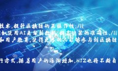 什么是HJZ区块链？HJZ是一
