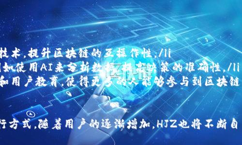 什么是HJZ区块链？
HJZ是一个新兴的区块链项目，旨在创建一个去中心化的数据交换平台。通过利用区块链技术的去中心化特性，HJZ能够提供更高的安全性和透明度，使得数据交换变得更加高效和可靠。HJZ项目的核心理念是促进数据的分享与流通，同时保证用户信息的隐私安全。

HJZ区块链的特点
1. **去中心化**：HJZ充分利用了区块链的去中心化特性，消除了传统中心化平台的单点故障和数据泄露风险。

2. **安全性**：通过密码学技术，HJZ能够为用户提供数据的安全保障。在数据传输和存储过程中，所有的信息都是经过加密处理的，不易被黑客攻击或篡改。

3. **透明性**：所有的数据交易和流程都被记录在区块链上，任何人都可以随时查阅。这种透明性增强了用户的信任感。

4. **高效性**：HJZ通过智能合约技术，实现了自动化的数据交换，大幅提高了交易的效率。

HJZ区块链的应用场景
HJZ区块链可以应用于多个领域，包括：
- **金融服务**：通过去中心化金融（DeFi）平台，用户可以在没有中介的情况下进行资产交易。
- **供应链管理**：透明的区块链记录可以帮助各方追踪商品来源和流通情况，提高供应链的效率。
- **数据交换**：用户可以在HJZ平台上安全地共享和交换数据，同时保持对自己数据的控制权。

可能相关问题
h41. HJZ区块链的安全性如何保障？/h4
HJZ区块链的安全性主要通过以下几个方面来保障：
ul
    listrong加密技术/strong：HJZ使用了先进的加密算法来确保数据在传输过程中的保密性与完整性。所有用户的信息在传输到网络之前都会被加密，只有在目标接收端才能进行解密。/li
    listrong共识机制/strong：HJZ采用了独特的共识机制，可以有效防止双重支付和恶意攻击。这种机制确保了交易的有效性和可信性，同时保证了网络节点之间的信任。/li
    listrong隐私保护/strong：HJZ设计了权限控制机制，只有授权用户才能访问特定的数据。这种数据隐私保护机制，能够防止用户信息被滥用。/li
/ul

h42. HJZ区块链如何提高数据交换效率？/h4
HJZ区块链提高数据交换效率的方式包括：
ul
    listrong智能合约/strong：智能合约是HJZ的核心组件之一，它能够在符合预设条件时自动执行交易，减少人为干预和中介环节。这个过程不仅提高了速度，还减少了交易成本。/li
    listrong实时数据交换/strong：由于区块链的去中心化特性，HJZ能够支持实时的数据交换。这意味着用户可以即时访问和获取所需的数据，而无需等待中介的处理。/li
    listrong用户友好界面/strong：HJZ设计了简单易用的用户界面，让用户可以轻松进行数据交换，直观的操作方式也减少了学习成本，提高了用户的使用体验。/li
/ul

h43. HJZ区块链在金融领域的应用有哪些优势？/h4
在金融领域，HJZ区块链带来的优势主要有：
ul
    listrong减少交易成本/strong：传统金融交易通常需要支付较高的手续费，使用HJZ区块链后，由于去掉了中介环节，用户可以显著降低交易成本。/li
    listrong提高交易速度/strong：在传统金融系统中，交易需要经过多个环节的验证，比较耗时。HJZ通过高效的区块链技术，可以实现即时交易，大大缩短了交易时间。/li
    listrong透明度增强/strong：HJZ的交易记录在区块链上是公开透明的，任何人都可以查阅。这种透明性增强了用户的信任，也有助于监管机构进行有效的监测。/li
/ul

h44. HJZ区块链未来的发展趋势如何？/h4
HJZ区块链未来的发展趋势包括：
ul
    listrong跨链技术的发展/strong：为了实现不同区块链之间的数据共享与交换，HJZ将致力于开发跨链技术，提升区块链的互操作性。/li
    listrong与人工智能结合/strong：HJZ计划将人工智能技术与区块链相结合，提供更加智能化的服务，例如使用AI来分析数据，提高决策的准确性。/li
    listrong用户教育与推广/strong：为了让更多用户了解并使用HJZ，项目团队将加大力度进行市场推广和用户教育，使得更多的人能够参与到区块链的生态系统中来。/li
/ul 

总体来说，HJZ区块链作为一个新兴的技术平台，通过去中心化的数据交换理念，正在悄然改变各个行业的运行方式。随着用户的逐渐增加，HJZ也将不断自身技术，提升用户体验，助力更多企业的数字化转型。