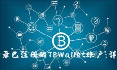 如何登录已注册的TPWalle