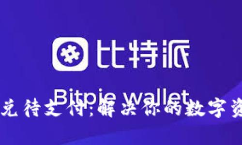 TPWallet闪兑待支付：解决你的数字资产交易痛点