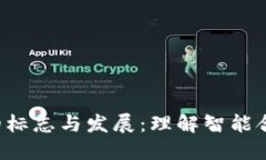 区块链2.0的标志与发展：