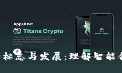区块链2.0的标志与发展：理解智能合约的新时代