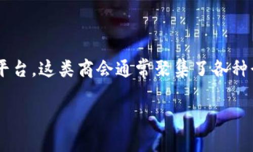 区块链商会是一个专注于区块链技术、应用和发展的组织，旨在为企业、投资者和区块链爱好者提供一个交流和合作的平台。这类商会通常聚集了各种行业的专业人士、技术专家、企业领袖以及政策制定者，目的是推动区块链技术的推广和应用，促进行业内的合作与发展。

### 区块链商会的意义与发展前景