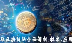 全民互联区块链的全面解
