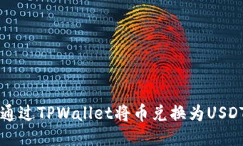 Title: 如何通过TPWallet将币兑换为USDT的详细指南