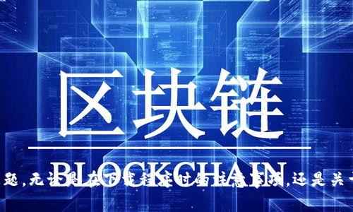   如何安全下载TP Wallet：用户指南与注意事项 / 

 guanjianci TP Wallet, 加密钱包下载, 钱包安全, 数字资产管理 /guanjianci 

TP Wallet简介
TP Wallet是一款为用户提供数字资产管理和加密货币存储的移动应用程序。随着加密货币的流行，越来越多的人开始使用TP Wallet来储存、管理和交易他们的数字资产。TP Wallet 以其安全、便捷和用户友好的界面而受到广泛欢迎。在这篇文章中，我们将详细介绍如何安全地下载TP Wallet，以及相关的注意事项和常见问题。

如何下载TP Wallet
下载TP Wallet的步骤非常简单。首先，你需要确保你的手机系统是最新版本，并且能够支持该应用。然后，你可以通过以下几种方式下载TP Wallet：
ol
listrong通过官方网站下载：/strong最安全的方式是直接访问TP Wallet的官方网站。在官网上，你可以找到针对不同平台（如iOS和Android）的下载链接。/li
listrong通过应用商店下载：/strong在iOS设备上，你可以前往Apple App Store搜索“TP Wallet”，在Android设备上，可以通过Google Play Store进行搜索并下载。确保下载的应用是由TP Wallet官方发布的，以避免骗子程序。/li
listrong通过社区推荐下载：/strong用户社区常常会推荐一些安全的下载源。你可以在相关的加密货币社群论坛中询问其他用户，获取他们的推荐。/li
/ol

下载过程中的安全注意事项
在下载TP Wallet时，用户应该注意以下几点：
ul
listrong避免第三方下载链接：/strong尽量避免通过未知的第三方网站进行下载，因为这些链接可能存在安全隐患，导致您的信息和资产泄露。/li
listrong检查应用签名：/strong在应用商店中下载后，你应该检查应用的数字签名，确保其来源是官方的。这可以在应用的详细页面中找到相关信息。/li
listrong查阅用户评价：/strong在应用商店中，查看其他用户的评价和评分，这可以帮助你判断该应用的可靠性。/li
listrong保持手机安全：/strong确保你的手机安装了最新的安全补丁和防病毒软件，能够有效防止恶意软件的入侵。/li
/ul

可能相关的问题
1. TP Wallet的功能有哪些？
TP Wallet不仅仅是一个普通的钱包，更是一个全面的数字资产管理平台。它提供了多项功能，例如：
ul
listrong多种加密货币支持：/strongTP Wallet支持比特币、以太坊、莱特币等多种主流加密货币，用户可以将这些资产安全地存储在一处。/li
listrong安全加密存储：/strongTP Wallet采用了行业领先的加密技术，确保用户的私钥和交易信息的安全./li
listrong便捷的交易功能：/strong用户可以在钱包内轻松进行加密货币的发送和接收，支持二维码扫描功能，使用户能够快速进行交易。/li
listrong实时行情跟踪：/strong该钱包内置行情信息模块，用户可以实时查看市场行情，进行交易决策。/li
listrong代币管理功能：/strong用户可以在钱包中管理多种代币，包括ERC-20和TRC-20等标准的代币，满足多样化的需求。/li
/ul

2. TP Wallet的安全性如何？
TP Wallet在安全性方面采取了多种措施，以保护用户的资产和信息安全。
ul
listrong私钥控制：/strong用户的私钥是存储在本地设备上的，不会上传至服务器。这意味着即使TP Wallet的服务器被黑客入侵，用户的资产也不会受到威胁。/li
listrong两步验证：/strongTP Wallet支持两步验证功能，用户在进行关键操作时需要输入密码和验证码，增加了账户的安全性。/li
listrong数据加密：/strong应用中的所有数据都经过加密处理，即使设备丢失，数据也难以被他人读取。/li
listrong定期更新：/strongTP Wallet团队会定期推出应用更新，以修补漏洞和提升安全性，用户应保持应用为最新版本。/li
/ul

3. 如何找回TP Wallet的账户？
若用户忘记了TP Wallet的密码或丢失了手机，如何找回账户是一个常见问题。
ul
listrong助记词安全性：/strongTP Wallet在创建钱包时会生成助记词（通常是一组随机的单词），用户应妥善保存该助记词。一旦遗忘密码，可以使用助记词恢复账户。/li
listrong联系方式：/strong如果用户没法使用助记词，也可以在TP Wallet的官网寻找支持联系方式，联系技术支持寻求帮助。/li
listrong注意事项：/strong在使用助记词恢复账户时，请确保是在官方应用中进行，以避免进入钓鱼网站。/li
/ul

4. TP Wallet的未来发展方向？
在加密货币生态快速变化的背景下，TP Wallet的未来发展也充满了机遇和挑战。
ul
listrong功能扩展：/strong预计未来将增加更多的功能，例如去中心化交易所（DEX）功能，用户能够在钱包内自由进行交易。/li
listrong多链支持：/strong随着区块链发展的多样性，TP Wallet可能会支持更多的新兴区块链和加密资产。/li
listrong用户体验提升：/strong为了满足用户需求，TP Wallet团队会持续更新和应用界面，使之更加便捷易用。/li
listrong安全技术筑墙：/strong为全方位保护用户资产，TP Wallet将不断投入安全技术研发，提高系统抵御攻击的能力。/li
/ul

总结
TP Wallet作为一个安全、可靠的数字资产管理工具，正在受到越来越多用户的青睐。本文介绍了如何安全下载TP Wallet、其主要功能、以及用户在使用过程中可能会遇到的常见问题。无论是在下载程序时的注意事项，还是关于安全性的深入探讨，希望能为广大用户提供实用的帮助和指导。在数字货币日益普及的今天，选择一个优秀的钱包管理工具显得尤为重要，TP Wallet无疑是一个值得关注的选择。