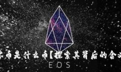 : 区块链归零币是什么币？