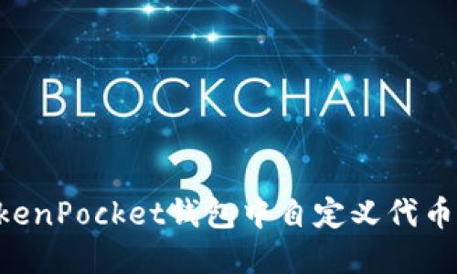 如何在TokenPocket钱包中自定义代币：全面指南