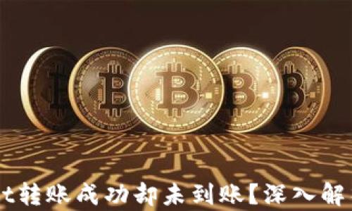 
为何TPWallet转账成功却未到账？深入解析及解决方案