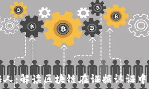   
区块链当证人：解读区块链在证据认证中的重要作用