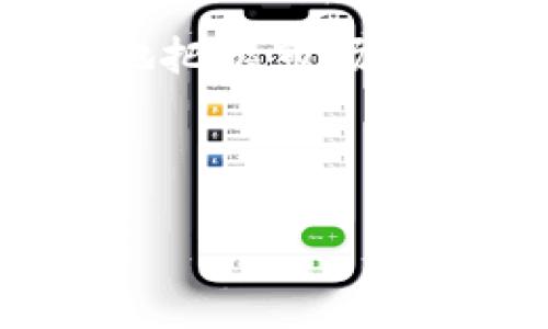   TPWallet: 币价为0的原因分析与投资策略 / 
 guanjianci TPWallet, 币价, 投资策略, 区块链 /guanjianci 

引言
TPWallet（TPW）是一种新兴的数字资产钱包，近年来备受关注。然而，一些投资者和用户发现其币价为0，这引发了广泛的讨论与思考。在数字货币投资中，市场波动性极大，各种原因可能导致币价波动甚至归零。本文将详细分析TPWallet币价为0的原因、潜在影响及相应的投资策略，同时解答4个相关的问题。

TPWallet币价为0的原因
首先，我们需要明确导致TPWallet币价为0的可能原因。币价归零通常与以下几种因素密切相关：
ul
    listrong项目子虚乌有：/strong某些项目并没有实际的开发或应用，只是挂名存在，投资者一旦发现真相，币价立即崩盘。/li
    listrong团队失联：/strong大多数加密项目依赖团队的持续开发和运营，如果团队失去联系，信任度下降，币价自然会受到影响。/li
    listrong市场策略失误：/strong任何项目都需要一定的市场推广，否则很难吸引投资者的注意，TPWallet可能未能有效推广，从而导致币价低迷。/li
    listrong技术问题：/strong技术维护和更新不足也会导致用户流失，进而影响币价。/li
/ul

投资策略分析
对于投资者而言，当面临TPWallet币价为0的情况时，应考虑相应的投资策略。以下几点或许可以帮助投资者更好地应对这一局面：
ul
    listrong冷静分析项目本身：/strong在决策之前，投资者需要仔细评估项目的未来潜力，分析其白皮书、团队背景和发展规划等。/li
    listrong设定止损策略：/strong在数字货币投资中，风险控制至关重要。投资者应该提前设定止损点，以减少进一步损失。/li
    listrong多样化投资组合：/strong不要把所有资金都投资在单一项目中，分散投资可以有效降低风险。/li
    listrong关注市场动态：/strong紧跟市场趋势和动态，了解行业新闻，有助于判断何时进入或退出市场。/li
/ul

常见问题解答

h41. TPWallet的团队与项目背景是什么？/h4
TPWallet的团队通常由区块链行业的专业人士组成，涵盖开发、市场营销和运营等多个领域。然而，了解团队的背景是投资决策中一个重要的一环。投资者应关注团队成员的经验、项目过往的成功与否、以及团队的活跃程度。如果团队活跃，持续发布更新和公告，投资者可以更加乐观。然而，如果团队失联或信息匮乏，投资者需要对该项目多加小心。

h42. TPWallet在哪些交易平台可以交易？/h4
TPWallet的交易平台通常包括主流的数字货币交易所，如Binance、Coinbase等，但并不是所有小众币都能在大型平台上找到。因此，投资者在选择交易平台时要注意，确保所选平台的安全性及流动性。此外，不同平台的手续费和用户体验也可能影响到投资者的交易决策。在选择平台时可以考虑多方比较，包括信誉、手续费、服务质量等。

h43. 如果TPWallet的币价继续低迷，我该怎么办？/h4
如果投资者观察到TPWallet的币价持续低迷，制定相应应对策略是非常必要的。首先，可以进行“技术面”的分析，判断价格低迷是否是市场普遍现象还是项目自身的原因。如果持续看空，建议果断止损，避免更大亏损。此外，投资者可以关注市场的动态消息和反馈，寻找项目的复苏机会，谨慎处置。在决定是否继续投资时，保持对市场的敏感度非常重要。

h44. 是否还有其他的钱包项目值得关注？/h4
当然有。在选择数字资产后，投资者可以关注一些表现良好且有潜力的项目，如MetaMask、Trust Wallet等。这些项目通常在用户体验、安全性和技术背景方面都有很好的表现。评估这些钱包项目时，投资者可以查看它们的用户反馈、技术支持和市场接受度，以便做出合理决策。

总结
TPWallet币价为0的现象引发了大量投资者的关注，了解其背后的原因及投资策略十分重要。在数字货币市场中，面对高风险与不确定性，早做准备，理性投资，才能更好地把握市场机会。

无论是TPWallet还是其它数字资产，投资者都应保持高度警惕，注重信息收集与分析，努力降低潜在风险。从而在变化多端的区块链时代，稳健成长，获得长足收益。

(注：本文仅供参考，投资有风险，请谨慎决策。)
