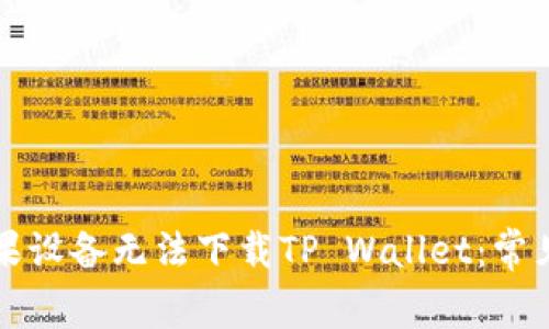 ### 为什么苹果设备无法下载TP Wallet：常见原因与解决方案