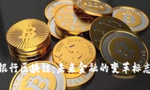 银行区块链：未来金融的变革标志