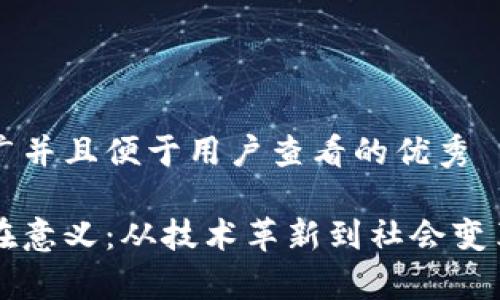 思考一个推广并且便于用户查看的优秀

区块链的存在意义：从技术革新到社会变革的全面解析