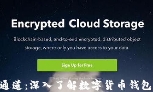 
TokenPocket通道：深入了解数字货币钱包的创新与发展