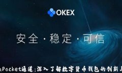 TokenPocket通道：深入了解数字货币钱包的创新与发
