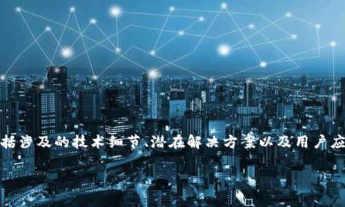 在这篇文章中，我们将详尽探讨“tpwallet转账没有矿工费怎么办”这一主题，包括涉及的技术细节、潜在解决方案以及用户应注意的事项。文章结构将包含和关键词格式，并针对4个相关问题进行深入阐述。

tpwallet转账没有矿工费怎么办？解决方案与注意事项