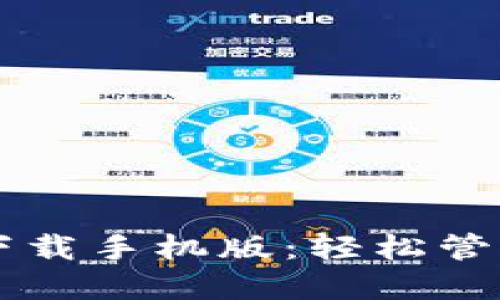 TPWallet官网下载手机版：轻松管理您的数字资产