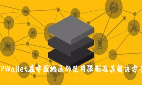 TPWallet在中国地区的使用限制及其解决方案