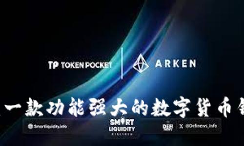 TPWallet：一款功能强大的数字货币钱包浏览器