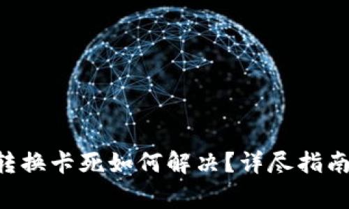 TPWallet 币种转换卡死如何解决？详尽指南及常见问题解析