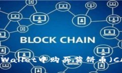 如何在TPWallet中购买薄饼币（CAKE）详解