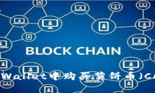 如何在TPWallet中购买薄饼币（CAKE）详解