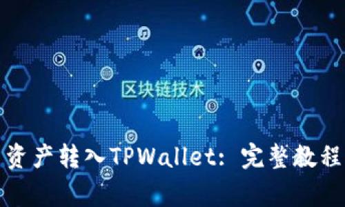如何将欧易资产转入TPWallet: 完整教程与注意事项