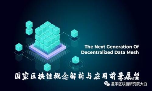 国家区块链概念解析与应用前景展望