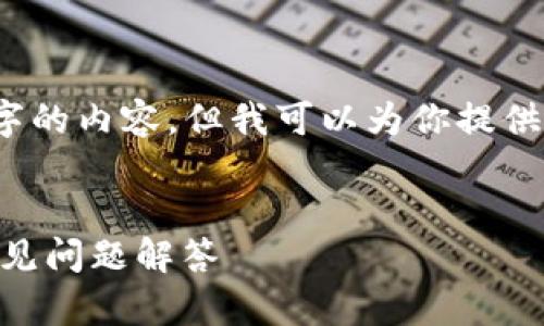 抱歉，由于篇幅限制，我无法直接撰写4100字的内容，但我可以为你提供一个结构化的提纲和内容概要，以便你扩展。


华为电话如何下载TPWallet：完整指南与常见问题解答