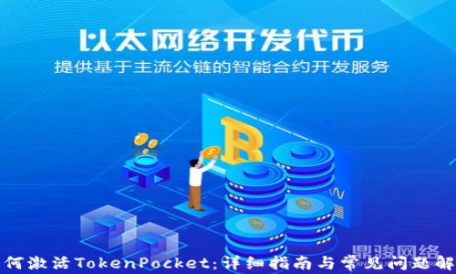 
如何激活TokenPocket：详细指南与常见问题解答