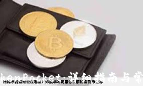 
如何激活TokenPocket：详细指南与常见问题解答