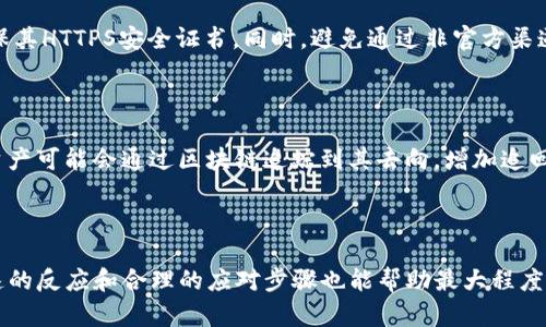   bk钱包tpwallet接连被盗：如何保护你的资产安全？ / 

 guanjianci bk钱包, tpwallet, 钱包安全, 加密资产, 防盗措施 /guanjianci 

引言：数字资产的安全隐患

在数字资产日益普及的今天，如何安全地存储和管理加密货币成为了每位投资者必须面对的重要课题。近年来，bk钱包和tpwallet等多个数字钱包平台接连遭遇盗窃事件，造成用户巨大的经济损失。这些事件不仅令投资者感到不安，也让人对数字资产的安全性产生了质疑。在这样的背景下，本文将深入探讨bk钱包与tpwallet被盗的原因，如何保护用户资产，以及在遇到盗窃事件时应采取的应对措施。

bk钱包与tpwallet被盗事件的背景

bk钱包与tpwallet是当前市场上较为知名的几个数字钱包平台，提供用户存储和交易加密货币的服务。近年来，随着加密市场的快速发展，这些钱包平台的用户数量逐渐增加。然而，随之而来的却是网络安全问题的暴露。在过去的一年中，这两个钱包平台接连遭遇了多起盗窃事件，造成大量用户资产损失。

例如，一起事件中，数百万美元的数字货币在未被授权的情况下被转移至黑市地址，令许多用户惨遭损失。同时，这些事件的曝光让人们意识到，即使在看似安全的钱包平台，用户的资产也可能处于极大的威胁之下。

为什么bk钱包和tpwallet会接连被盗？

分析bk钱包与tpwallet接连发生盗窃事件的原因，主要可以归结为以下几点：

h41. 平台的安全漏洞/h4

任何软件系统都可能存在安全漏洞，数字钱包亦是如此。bk钱包和tpwallet在其系统中可能存在未被及时修补的安全漏洞，导致黑客可以利用这些漏洞实施攻击。一旦黑客成功入侵系统，他们就可以轻易地转移用户的数字资产。

h42. 用户的安全意识不足/h4

许多用户在使用数字钱包时，缺乏必要的安全意识，例如未使用强密码、未开启双重认证等。这使得他们的账户更容易受到攻击。在盗窃事件中，有很多用户的账户密码甚至是弱密码，黑客通过密码猜测等方式便可以轻松获得访问权限。

h43. 钓鱼攻击/h4

钓鱼攻击是网络犯罪分子常用的攻击手段。通过伪造的网址、邮件等手段，诱骗用户输入他们的账户信息或私钥，一旦这些信息落入不法分子之手，用户的资产便面临失窃的风险。bk钱包和tpwallet的用户可能遭遇了这样的钓鱼攻击，导致资产被盗。

h44. 第三方服务的不安全/h4

在数字资产管理过程中，用户常常需要使用第三方服务，例如交易所、贷款平台等。然而，这些第三方服务有时并不具备足够的安全措施，一旦这些服务的系统被黑客入侵，用户的资产也会随之受到威胁。

如何保护数字资产的安全？

面对网络环境日益严峻的安全形势，用户需要主动采取措施来保护自己的数字资产安全。以下是一些有效的安全措施：

h41. 选择安全的钱包服务/h4

在选择数字钱包的时候，用户应优先考虑那些拥有良好口碑和安全信誉的钱包平台，例如采用多重签名技术、具备冷存储等安全措施的钱包。这些平台通常会对用户的资产提供更强有力的保护。

h42. 使用强密码和双重认证/h4

用户在创建钱包账号时，应该设定一个复杂难猜的密码，并使用字母、数字及特殊字符的组合。此外，开启双重认证可以为账户再增加一层保护，即使黑客获取了密码，他们仍需获取二次验证的代码才能访问账户。

h43. 定期检查账户活动/h4

用户应定期查看自己的钱包账户活动，注意是否有异常交易发生。如果发现账户出现未授权的交易，用户应立即更改密码并联系钱包平台进行处理。

h44. 谨防钓鱼攻击/h4

用户在访问钱包平台时，应该确保所使用的网址是官方域名，避免点击陌生邮件中的链接和附件。通过这种方式，可以有效防止钓鱼攻击带来的损失。

在遭遇盗窃后应如何应对？

如果用户不幸遭遇了盗窃事件，应该立即采取以下措施：

h41. 尽快联系钱包客服/h4

第一时间联系钱包平台的客服，报告账户被盗的情况，寻求官方的帮助。许多平台在用户账户遭窃后，会采取措施冻结账户，防止进一步的损失。

h42. 更改所有相关密码/h4

立即更改钱包和相关账户的所有密码，包括邮箱、社交媒体等，确保黑客无法再次获取账户访问权限。

h43. 启用账户监控/h4

在接下来的几个月中，用户应监控所有相关账户的交易和登录活动，及时发现任何异常情况。

h44. 报警和追踪资金/h4

如果遭受了巨额损失，用户可以选择向警方报警，并在必要时联系专业的数字货币追踪公司，试图追踪被盗的资金。

常见问题解答

h4问题一：如何选择安全的钱包服务？/h4

在选择安全的钱包服务时，用户应该考虑多个因素。例如，钱包平台的安全技术、用户评价、资金保障和服务支持都是需要重视的方面。用户可以查看平台的官方网站，了解其安全机制，还可以查阅第三方的安全评估报告，以做出明智的选择。

h4问题二：什么是双重认证，如何设置？/h4

双重认证（Two-Factor Authentication，2FA）是一种账户安全增强措施，要求用户在登录时提供两种不同类型的身份验证。通常，这包括输入密码和一个通过短信或专用应用生成的动态验证码。在钱包设置中，用户可以找到双重认证的选项，按照说明进行设置，确保账户安全。

h4问题三：如何识别钓鱼网站？/h4

钓鱼网站通常会试图伪装成合法网站，其网址可能和官方地址相似，但通常会包含一些细微的差异，比如拼写错误或多余的字母。用户在输入敏感信息之前，应仔细检查网址并确保其HTTPS安全证书。同时，避免通过非官方渠道访问钱包。

h4问题四：遇到盗窃事件后是否可以找回损失？/h4

在数字货币被盗后，找回损失是非常困难的，因为大多数加密资产的交易是不可逆的。然而，用户可以采取措施联系钱包平台并报警，尝试找回部分损失。某些情况下，值钱的加密资产可能会通过区块链追踪到其去向，增加追回的可能性。

结论

随着bk钱包、tpwallet等钱包平台的不断发展，资产安全问题愈发显得重要。用户必须提高自身的安全意识，采取有效的保护措施来抵御潜在的威胁。同时，在遭遇盗窃事件时，快速的反应和合理的应对步骤也能帮助最大程度地保护用户的权益。只有采取主动防范措施，才能在加密市场中更安全地进行投资。