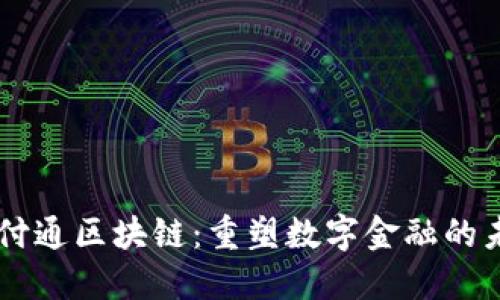 云付通区块链：重塑数字金融的未来